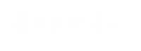 通遼易聯(lián)通達(dá)，通遼網(wǎng)站優(yōu)化，通遼網(wǎng)站開(kāi)發(fā)